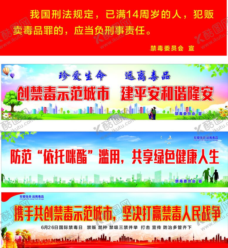 编号：30295302070210001715【酷图网】源文件下载-禁毒标语