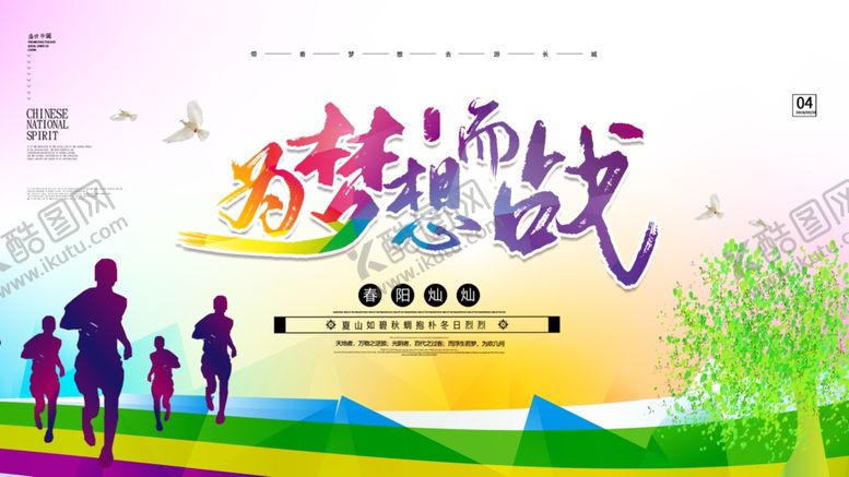 编号：27451302091211457129【酷图网】源文件下载-为梦想而战