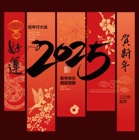 蛇年新年新春条幅条幔