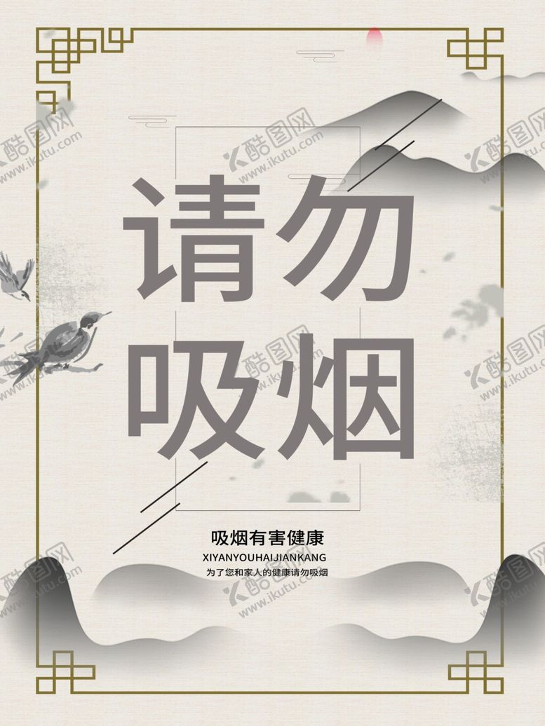 编号：92673604130251033832【酷图网】源文件下载-请勿吸烟