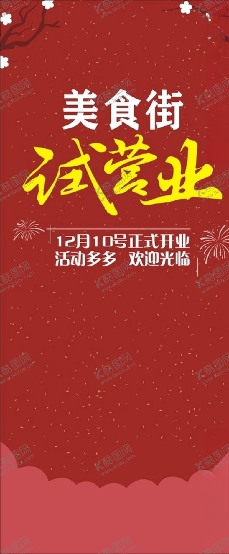 编号：11257009291659394210【酷图网】源文件下载-试营业