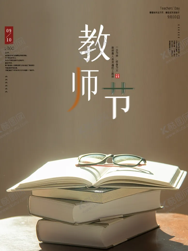 编号：39310001300001278267【酷图网】源文件下载-教师节海报