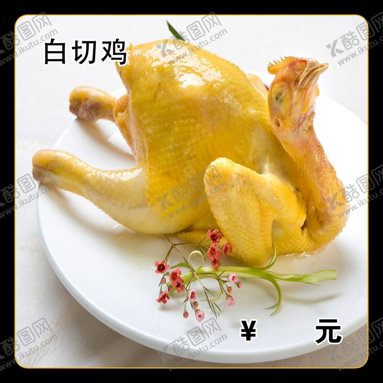编号：03416909191133103921【酷图网】源文件下载-白切鸡