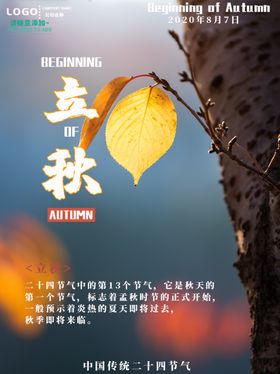 立秋宣传海报