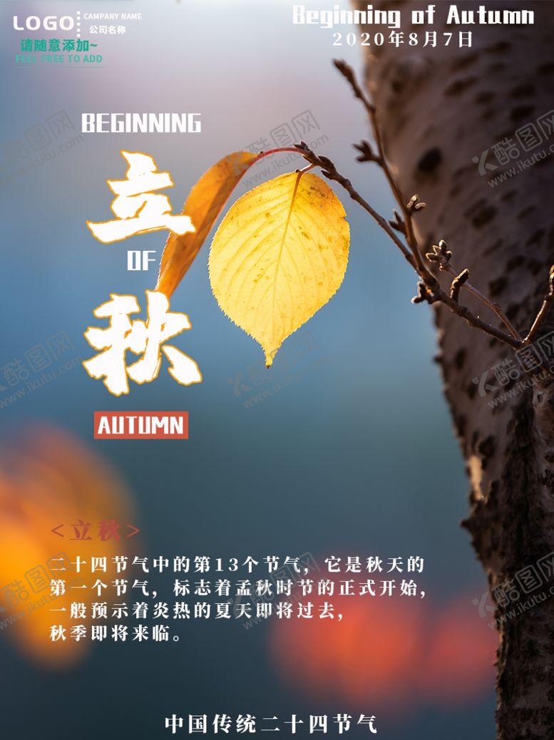 编号：70649305180403475546【酷图网】源文件下载-立秋海报立秋插画立秋宣传