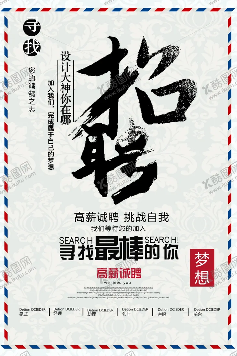 编号：95693612010953575100【酷图网】源文件下载-招聘海报