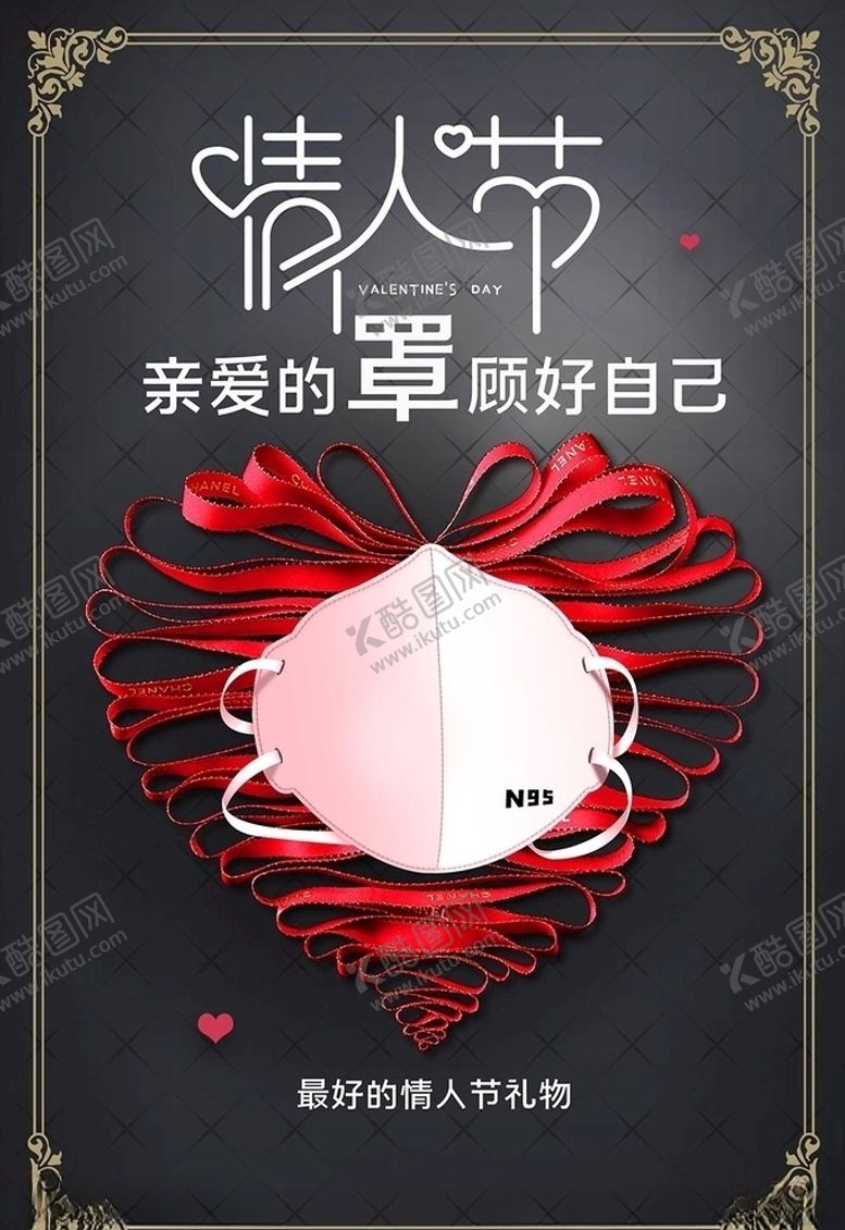 编号：76509409102216543731【酷图网】源文件下载-不一样的情人节口罩爱情深色系简