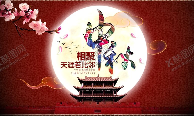 编号：39640207012022117830【酷图网】源文件下载-中秋海报