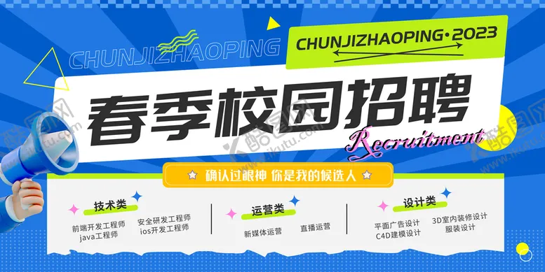 编号：65619711201745105980【酷图网】源文件下载-校园招聘