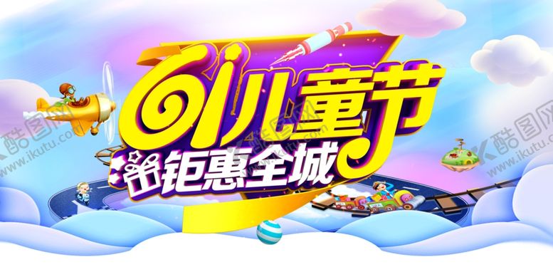 编号：59747010312207549487【酷图网】源文件下载-六一素材