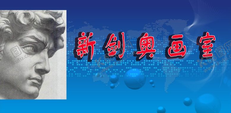 编号：18301607082314513810【酷图网】源文件下载-画室简介开设课程做品图