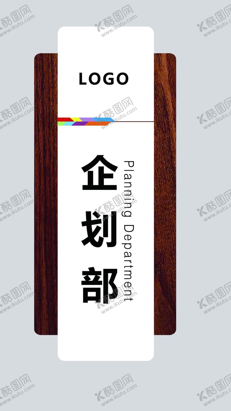 编号：32172807021734578570【酷图网】源文件下载-企划部科室牌