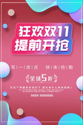 双十一海报可编辑二活动页面热卖促销