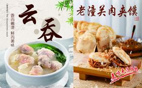 馄饨热干面肉夹馍海报