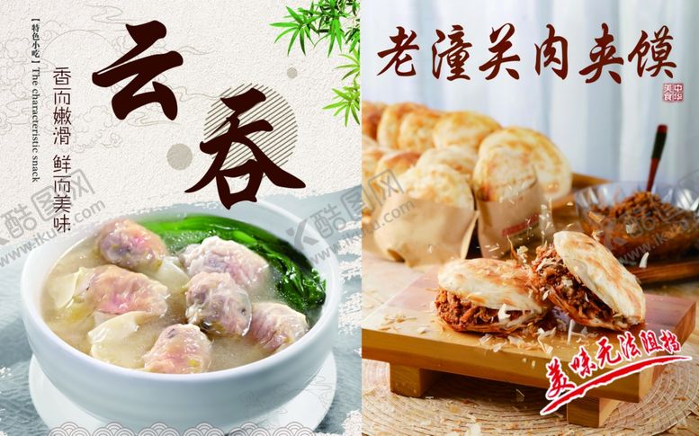 编号：96025807090700275976【酷图网】源文件下载-馄饨肉夹馍