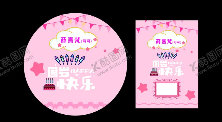 编号：73519406251745319753【酷图网】源文件下载-周岁海报