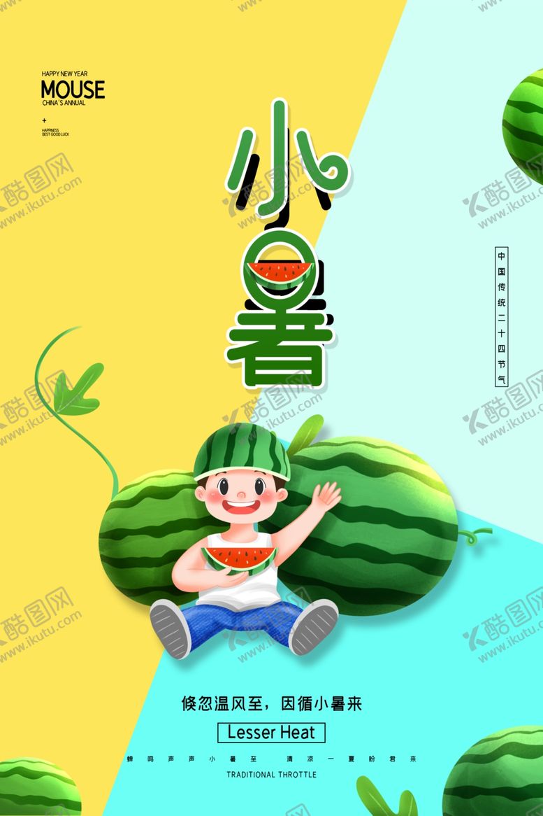 编号：48917009190305101188【酷图网】源文件下载-小暑