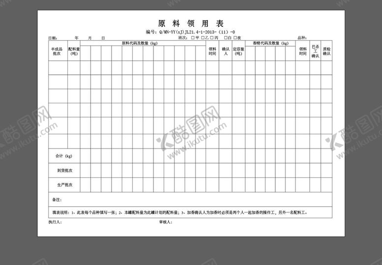 编号：74098309210103304089【酷图网】源文件下载-原料领用表