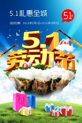 五一促销绚丽清新立体宣传海报