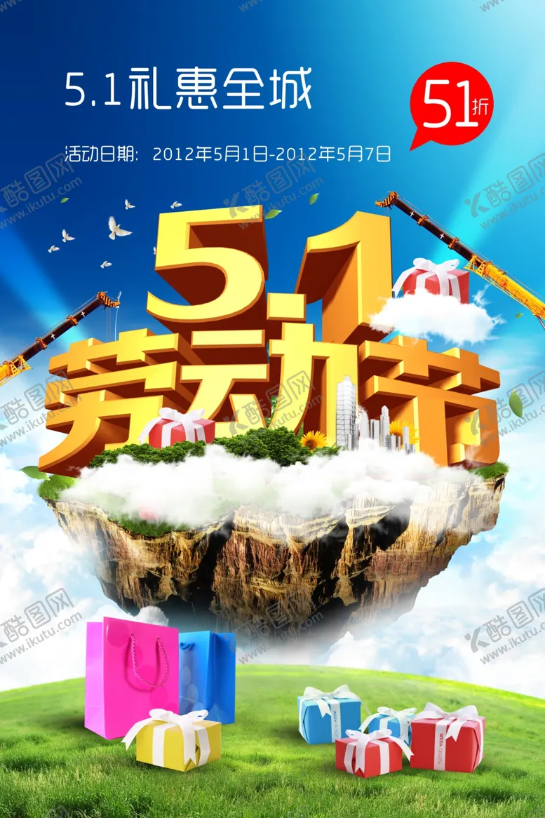 编号：41187505022235352415【酷图网】源文件下载-五一促销绚丽清新立体宣传海报