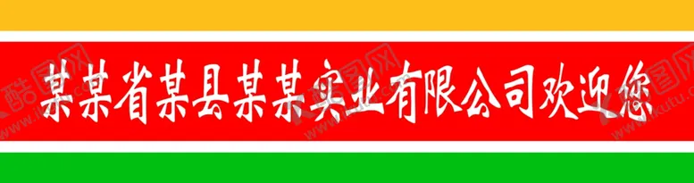 编号：82238210181432192522【酷图网】源文件下载-企业玻璃门贴纸