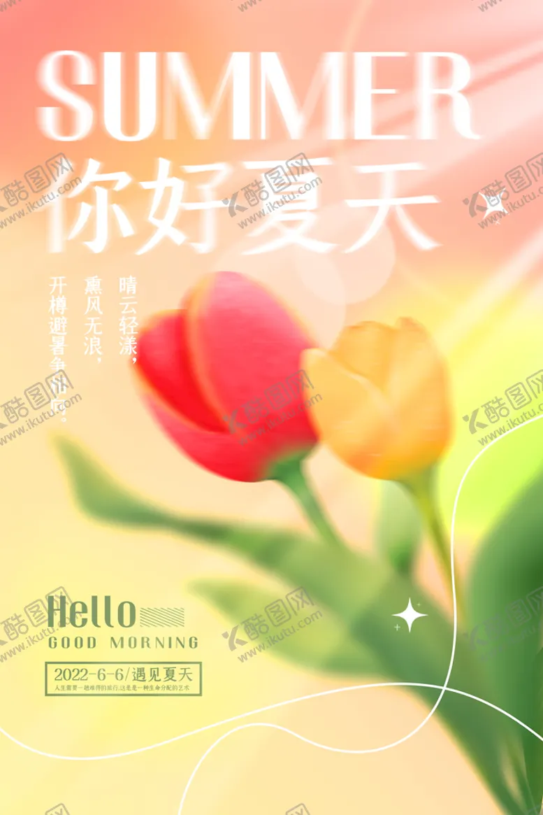 编号：20134609191824119548【酷图网】源文件下载-你好夏天 夏天海报 