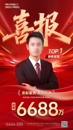 房地产喜报销冠海报