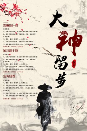 古风招聘海报