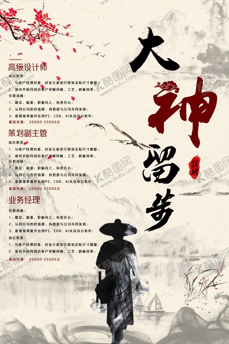 编号：66183910041742512503【酷图网】源文件下载-古风招聘海报