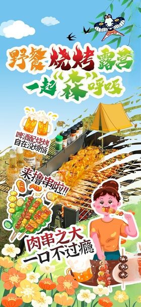 露营野餐烧烤BBQ系列海报