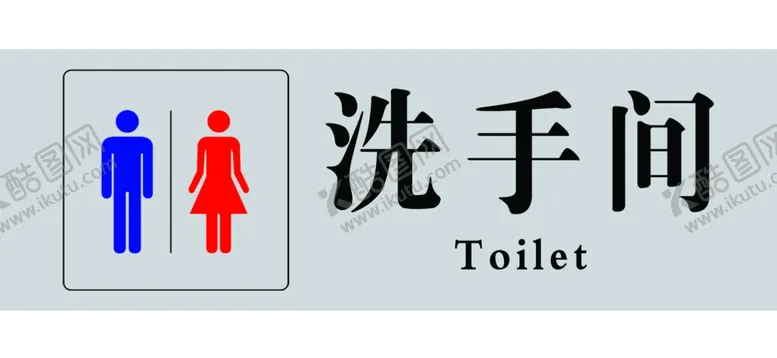 编号：18468206251535565411【酷图网】源文件下载-洗手间门牌