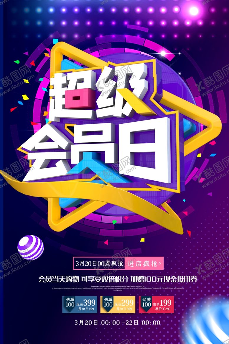 编号：82137305071523302769【酷图网】源文件下载-超级会员日