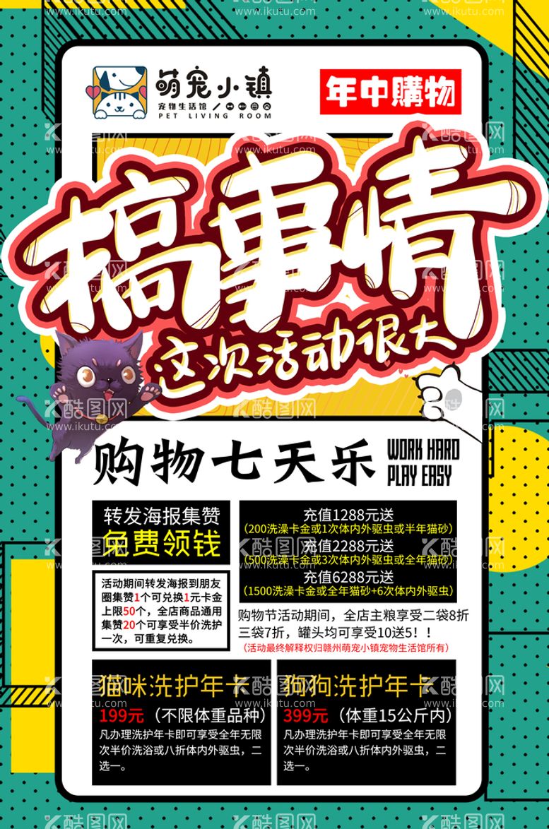 编号：51863209141327395290【酷图网】源文件下载-宠物店海报周年庆销售