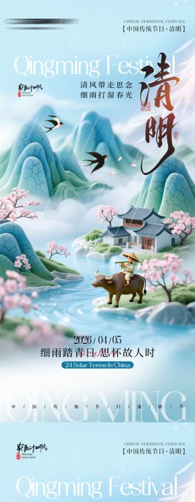 山水清明节气海报