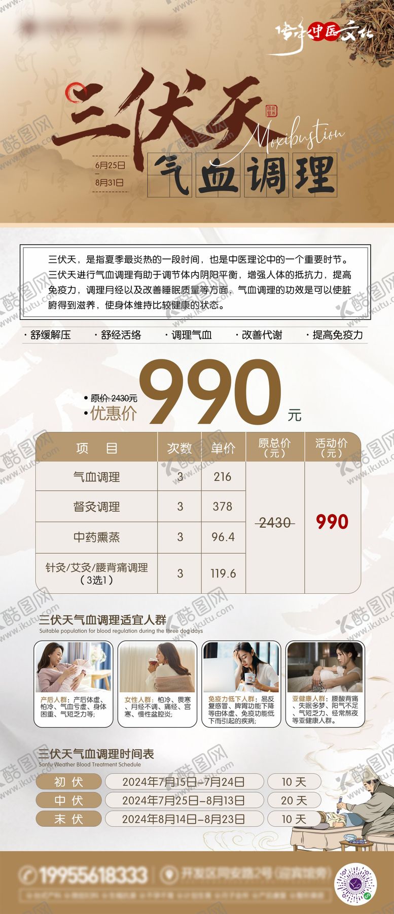编号：63883709121731531873【酷图网】源文件下载-三伏天中医气血调理长图海报