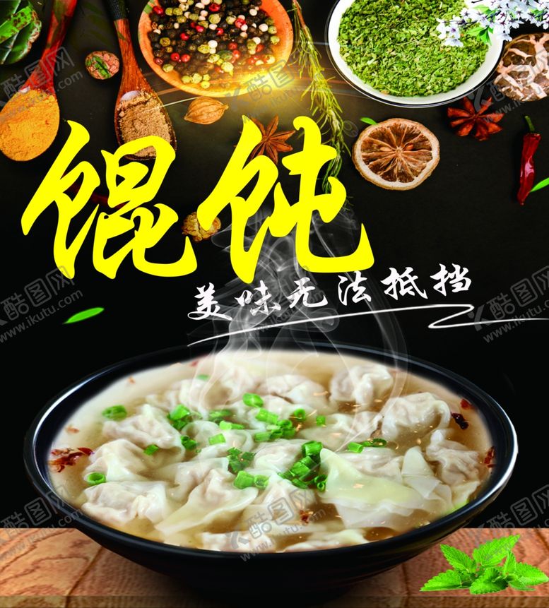 编号：34038201251758191588【酷图网】源文件下载-馄饨