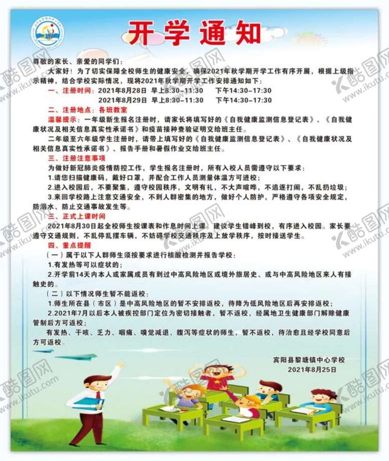 编号：71192101270357128910【酷图网】源文件下载-开学通知