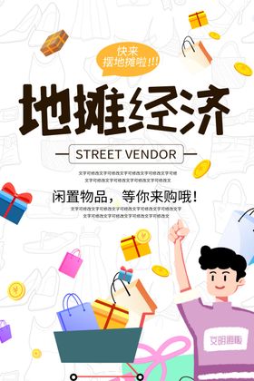 地摊经济