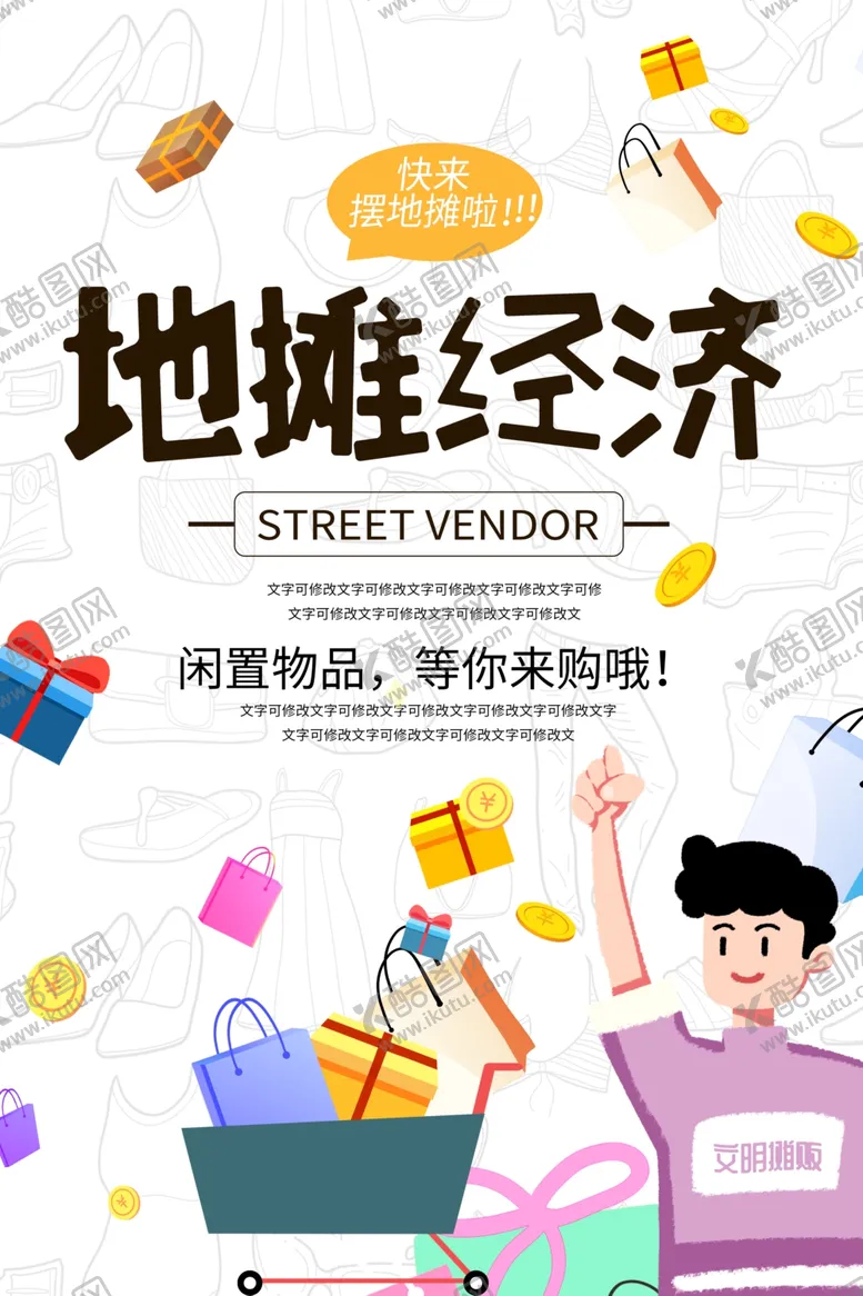 编号：84722705111435561916【酷图网】源文件下载-地摊经济
