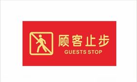 顾客止步