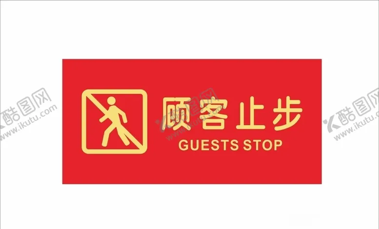 编号：49378206191546177877【酷图网】源文件下载-顾客止步