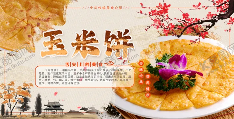 编号：11564002141612396577【酷图网】源文件下载-玉米饼