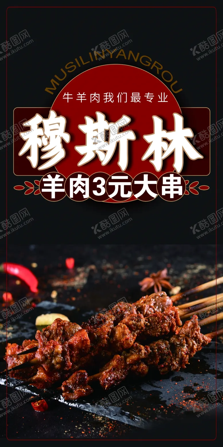 编号：08672109280734205049【酷图网】源文件下载-羊肉串