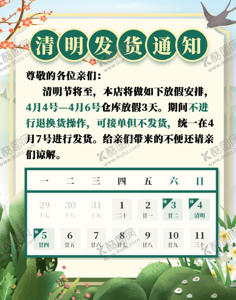编号：19403709300422592096【酷图网】源文件下载-清明节放假通知