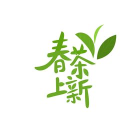 春茶上市