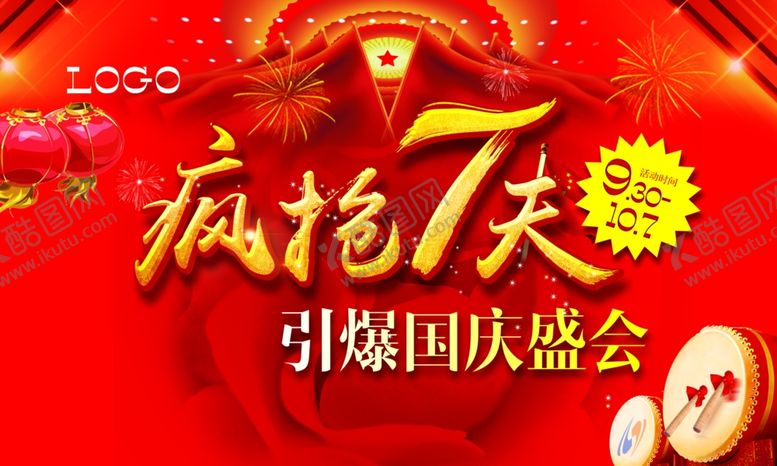 编号：31828906142127124159【酷图网】源文件下载-国庆节海报