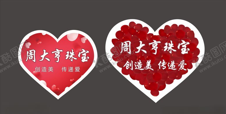 编号：14903910301528024339【酷图网】源文件下载-心型广告