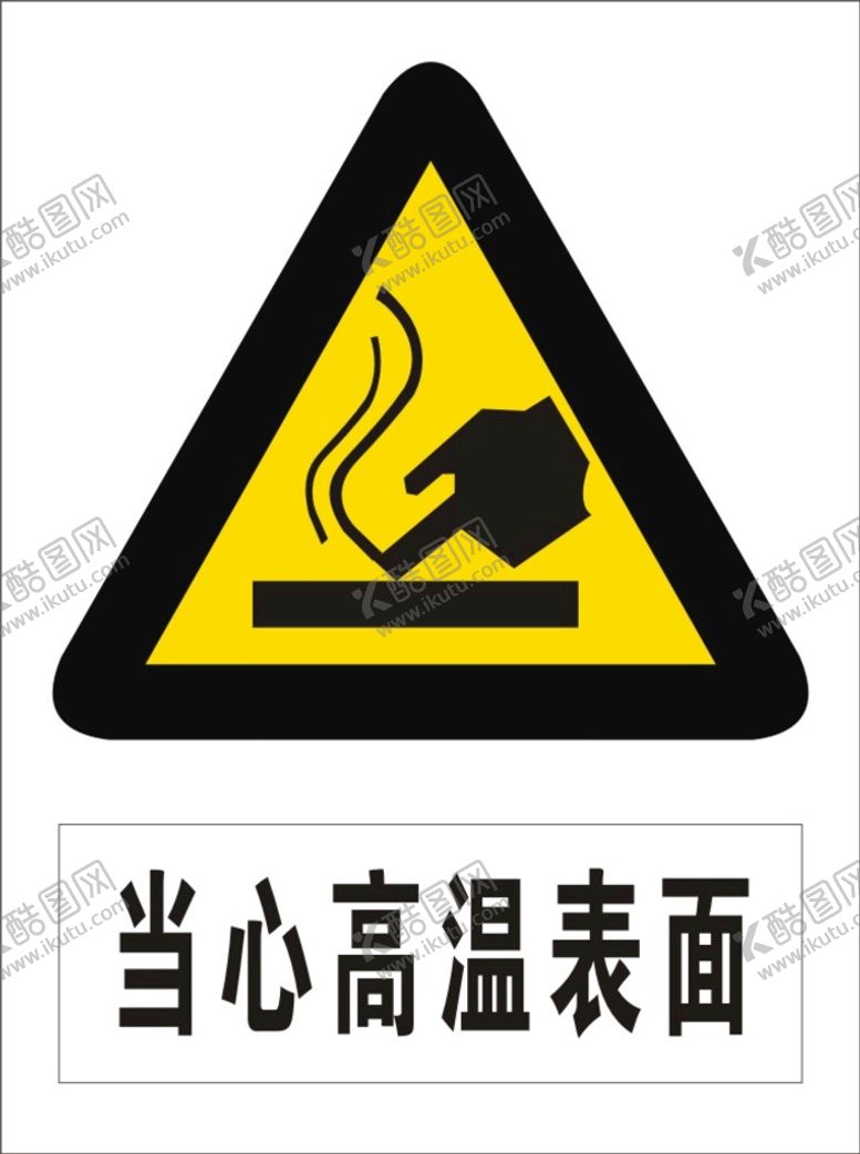 编号：35449512061457593560【酷图网】源文件下载-当心高温表面