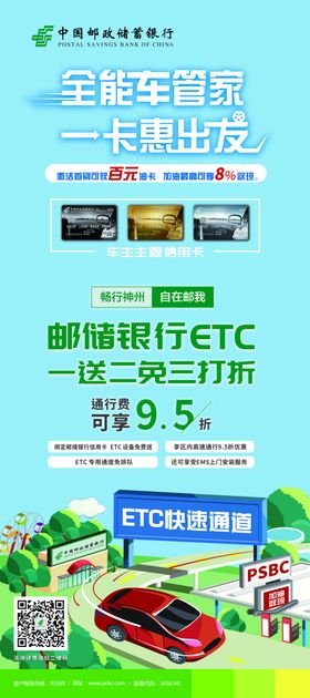 邮储车主卡ETC展架