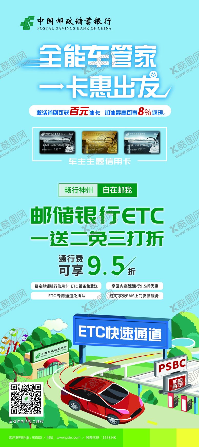 编号：44973510291448375382【酷图网】源文件下载-邮储车主卡ETC展架